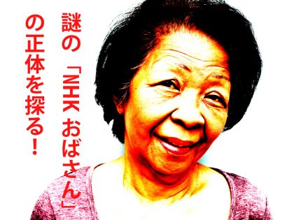 「NHKは暴力団に集金させている！」と叫ぶ謎のNHKおばさんが出没中！ 目撃多数、N国・立花氏は…筆者も悪質な受信料集金に遭遇！の画像1