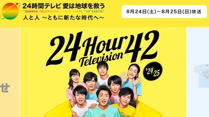 さすがに頭おかしい!? 24時間テレビは武道館なのに武道大会を排除しようとしていた？の画像1