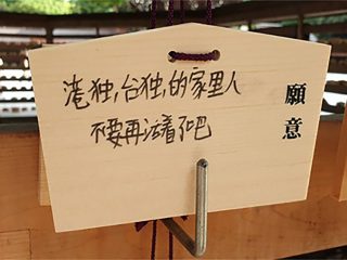 「台湾・香港の独立派は死ね！」明治神宮の絵馬にヤバい落書き発見！ 台湾ネット「これが中国人の民度レベルだ」　