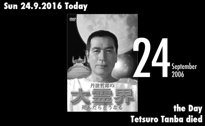9月24日は俳優・丹波哲郎が死亡した日! 「俺は死ぬのが楽しみでしょうがない」最期まで死後の世界を信じて疑わず…の画像1