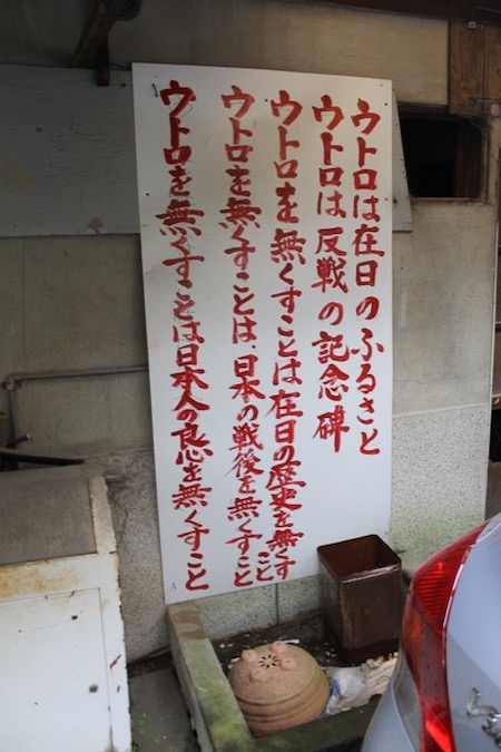 京都の朝鮮人スラム街 ウトロ地区 を村田らむが取材 在日のふるさと で攻撃的看板も発見 現在は