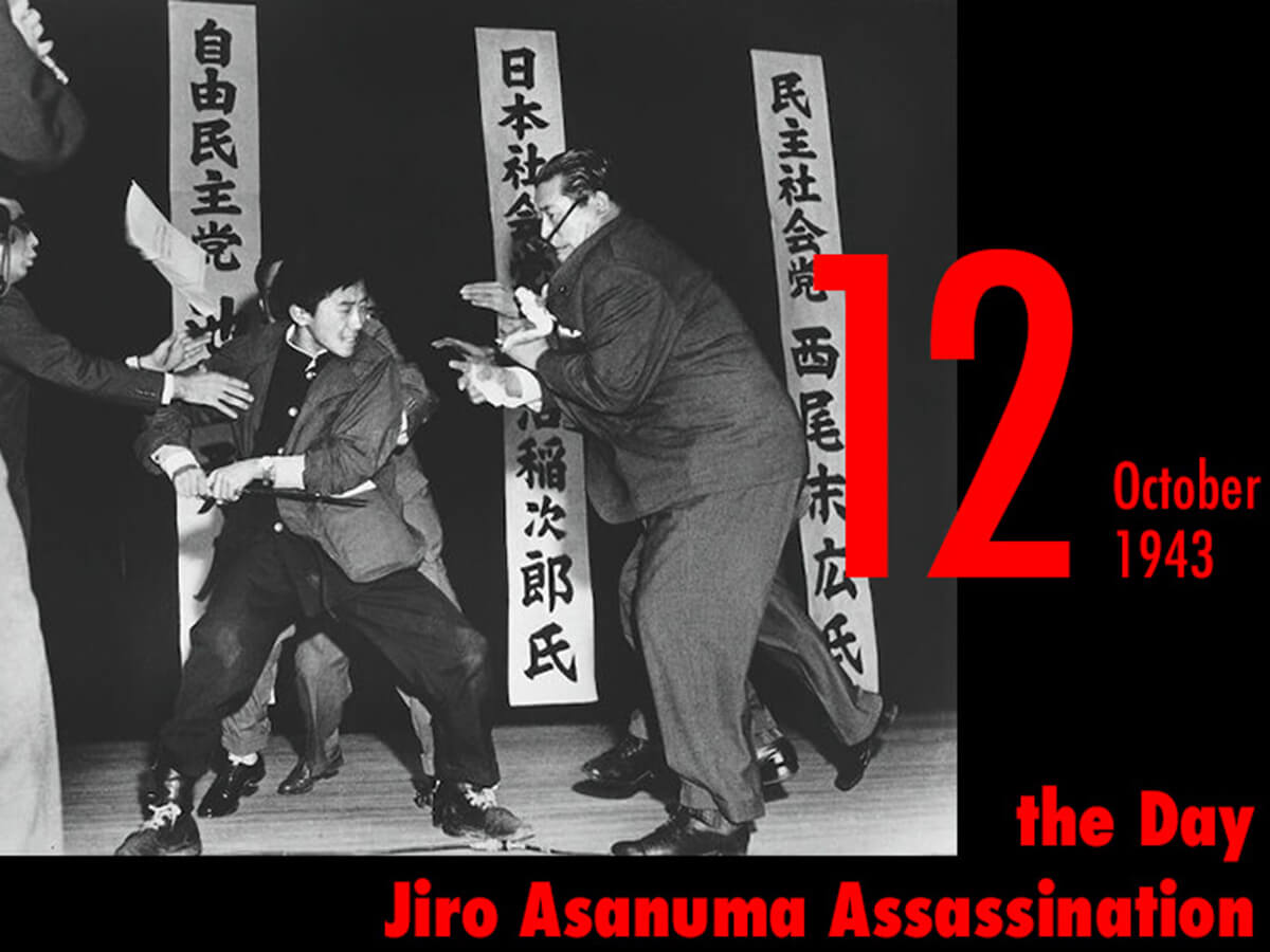 10月12日は 浅沼稲次郎暗殺事件 が起きた日 17歳の山口二矢が社会党 浅村稲次郎書記長を刺殺する瞬間が全国中継される