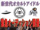 【急募】TOCANAが新世代オカルトアイドル発掘オーディション開催！ 審査員はあの超人気プロデューサー、芸能界に殴り込みだ！