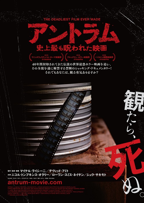 観たら死ぬ『アントラム／史上最も呪われた映画』、TOCANA配給でまさかの全国ロードショー決定!! 日本中がパニック必至、“死に直結する恐怖”に身悶えろ！