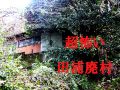 超怖い現代のゴーストタウン「田浦廃村」に潜入！ビビって足がすくむレベル、殺せの張り紙…横須賀の廃村を村田らむがルポ！