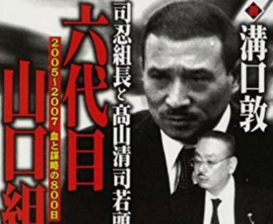 山口組ナンバー2高山清司が恐れられた 血も涙もない大粛清 とは 今後は 三つ巴の分裂 か