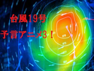 台風19号接近を予言した「3つのアニメ」が超ヤバイ！東京崩壊、水没、東京五輪は開催不可… 被害状況が怖すぎる！