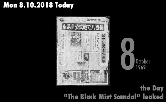 10月8日はプロ野球界最大のスキャンダル「黒い霧事件」が明らかになった日! 不気味なまでの不正行為の広がり、暴力団の影…の画像1