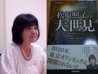 「2020年、東京オリンピックは開催されない」真相を予言者・松原照子が激白！愛知県で巨大地震、南海トラフ地震は間もなくか!?