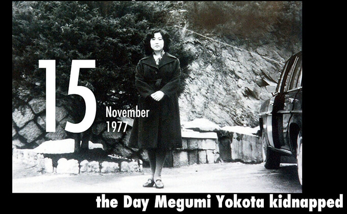 11月15日は横田めぐみさん(当時13歳)が北朝鮮に拉致された日!の画像1