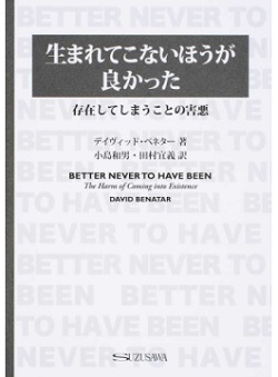 「生まれてきたことは悪」「人類絶滅すべし」反出生主義が世界中で台頭! 哲学者べネターの理論が21世紀の新常識へ!の画像2