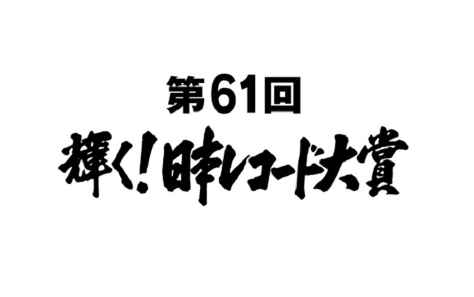 「今年のレコ大はすでに氷川きよしで決まりの可能性」関係者が激白! しかし、最大の懸念はあのスキャンダル…!の画像1