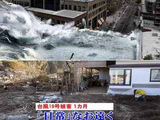 今年の台風被害拡大は“先人の教え”を軽視した結果だ！ 「住んではいけない土地」の見分け方4つを伝授、東京は地価暴落か!?