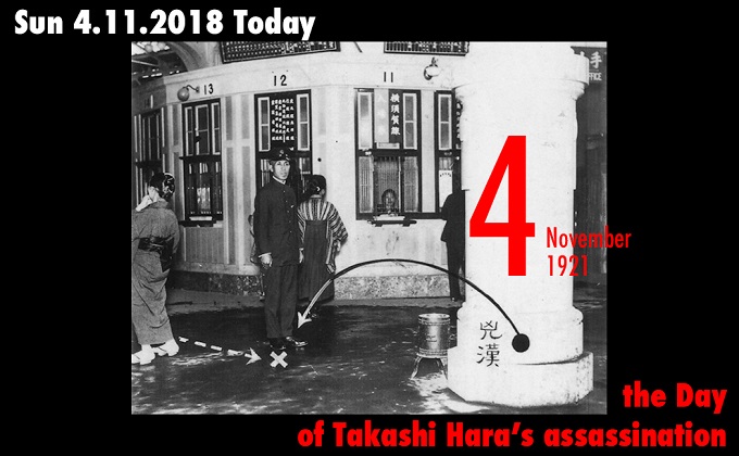 11月4日は内閣総理大臣・原敬が暗殺された日! 大塚駅の鉄道職員が短刀で刺殺…の画像1
