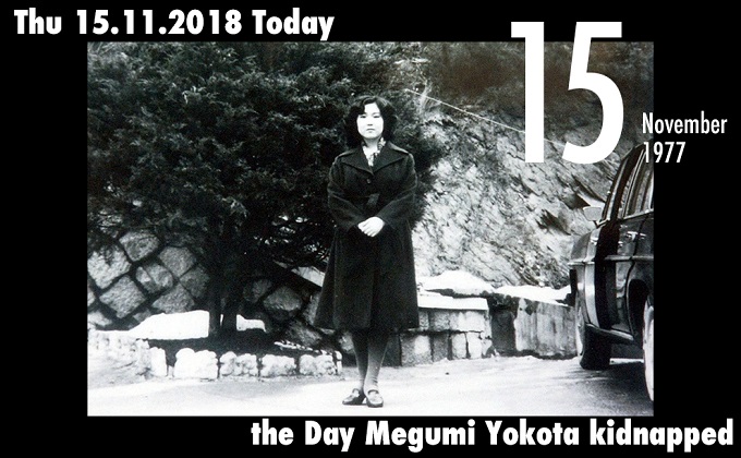 11月15日は横田めぐみさん(当時13歳)が北朝鮮に拉致された日! 拉致から42年、今も帰りを待つ家族…の画像1