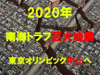 2020年に巨大地震が多発する7つの理由！ 「起きるとしか思えない」マジ危機的状況、東京五輪中止を覚悟せよ！