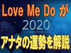 【超的中】2020年「真の星占い」が当たりまくる！ “嘘が言えない”Love Me Do氏が12星座の運勢をシビアに解説！
