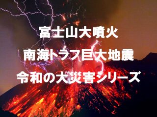 【謹賀警告】東京オリンピックを中止せよ！ 2020年に富士山噴火、南海トラフ、首都直下地震が連発か、「魔の9年サイクル」発動へ！