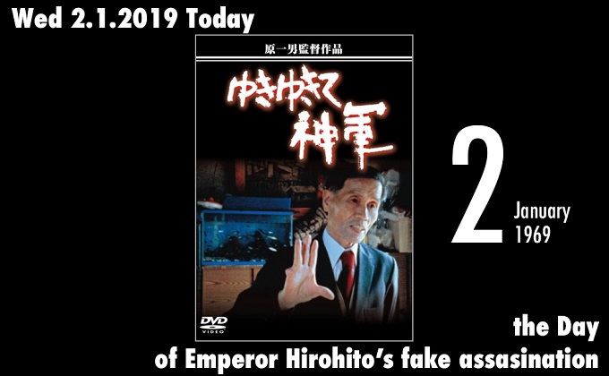 1月2日は活動家・奥崎謙三が昭和天皇に向かってパチンコ玉で狙撃をした「昭和天皇パチンコ事件」の発生した日!の画像1