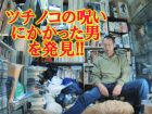 ガチで「ツチノコに呪われた男」を発見! 超凶悪な呪いを解くため岐阜県東白川村に突撃!