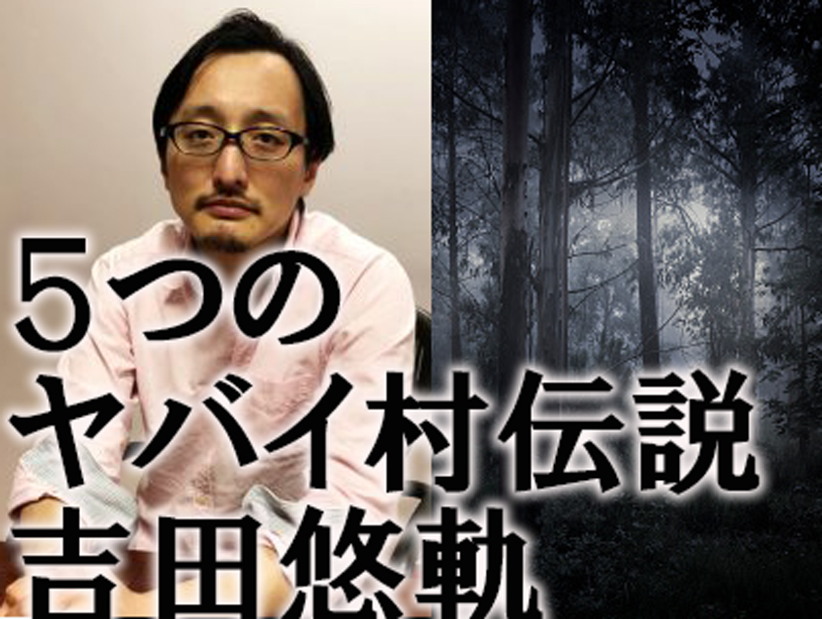 5ページ目 本当に怖い村 エリア5選 吉田悠軌が徹底解説 事件 犬神 裏s区 日本で1番やばいエリア も発表 ｰトカナ