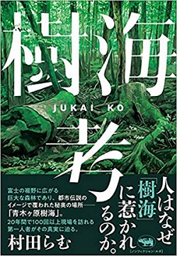 「樹海で人類滅亡を待つ人々」「死体の前で食事」青木ヶ原樹海の達人が最恐の人怖話や遺体エピソードを暴露!の画像2