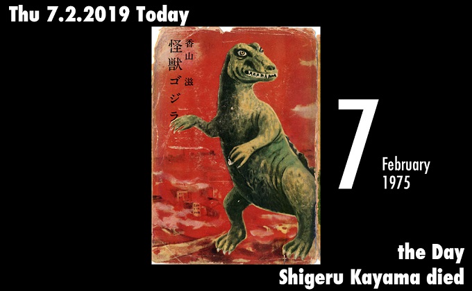 2月7日は ゴジラ の原作者 香山滋が死亡した日 原水爆の メタファー としてのゴジラ