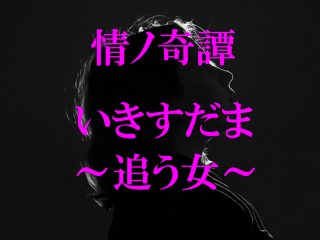 セックスを強要する美しすぎる「発光女」の生霊 ― 川奈まり子の実話怪談『いきすだま ～追う女～』