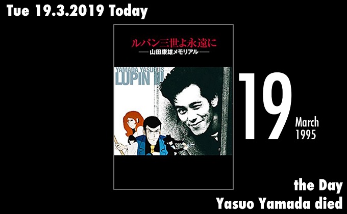 3月19日は初代ルパンの声優 山田康雄が死亡した日 俺が死んだら新しいルパンを作らないでほしい