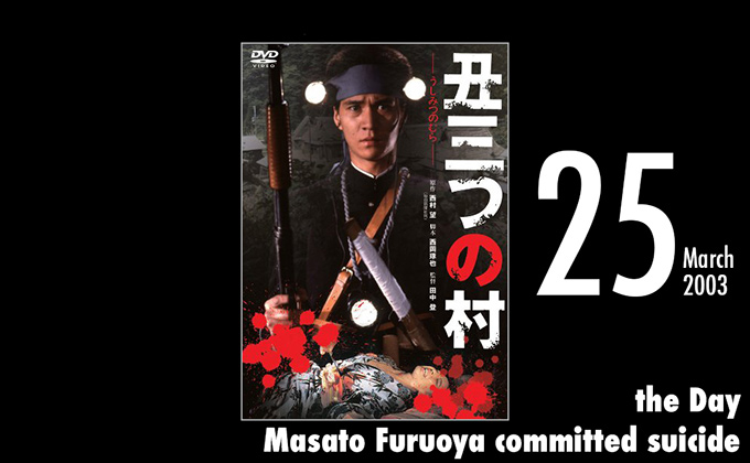 3月25日は俳優・古尾谷雅人の命日! 映画『丑三つの村』で津山30人殺しの犯人を怪演の画像1