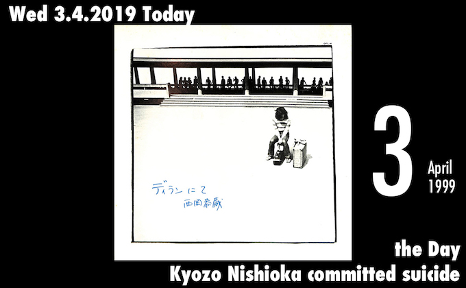 4月3日はミュージシャンの西岡恭蔵が自殺を遂げた日! 先だった妻のあとを追い...の画像1