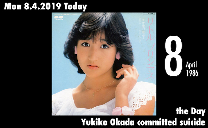 4月8日はアイドル歌手・岡田有希子が飛び降り自殺を遂げた日! 社会現象にまで発展した「伝説的な自殺」の画像1