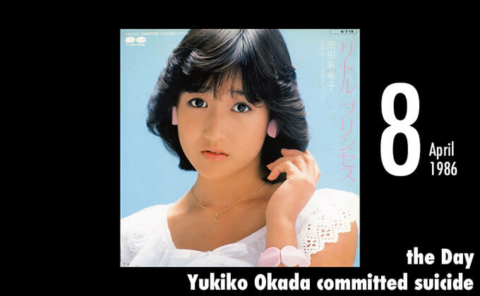 4月8日はアイドル歌手・岡田有希子の命日... 社会現象にまで発展した「伝説的な飛び降り自殺」の画像1