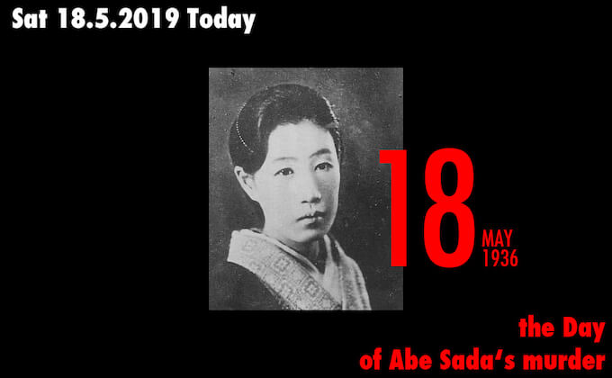 5月18日は性器切断殺人「阿部定事件」が起きた日! 陰茎と睾丸を切り取り、腕に名前を刻み付け...の画像1