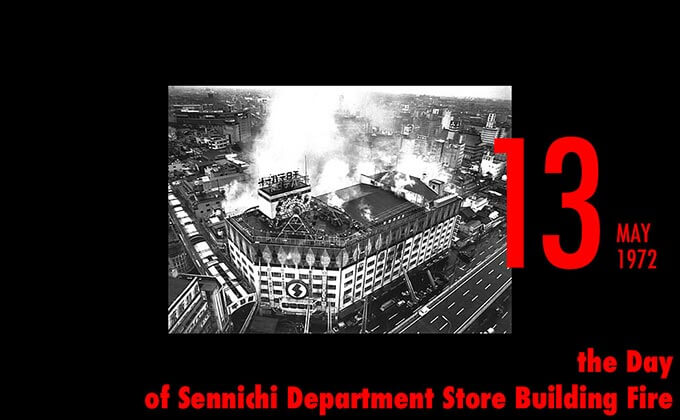 5月13日は「千日デパート火災」が発生した日！ 死者118人、日本ビル火災史上最悪の惨事...の画像1