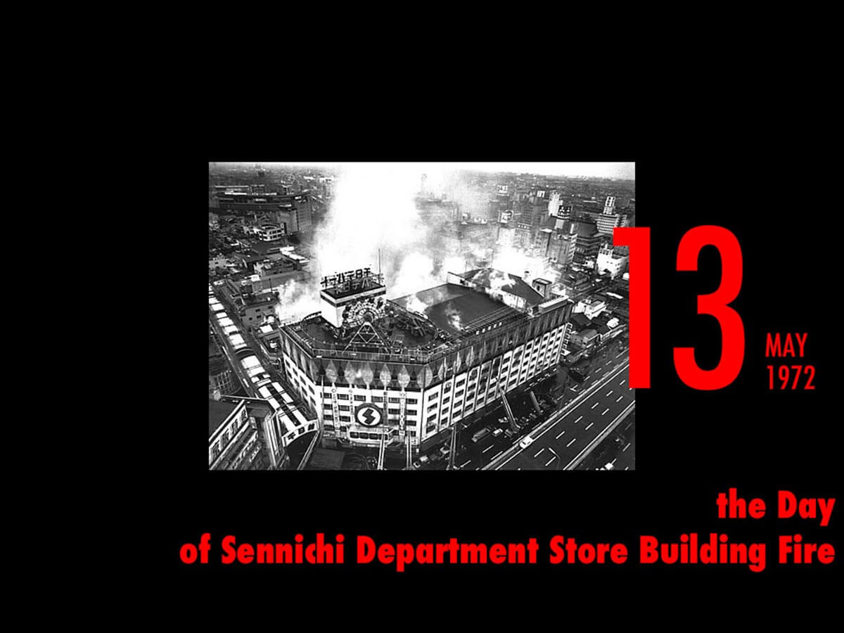 5月13日は 千日デパート火災 が発生した日 死者118人 日本ビル火災史上最悪の惨事