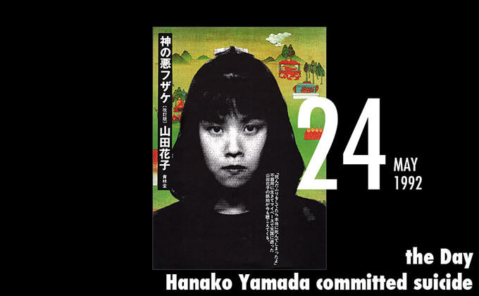 5月24日はマンガ家の山田花子が投身自殺を遂げた日！ カルト的な人気を獲得するも統合失調症を発症し...の画像1