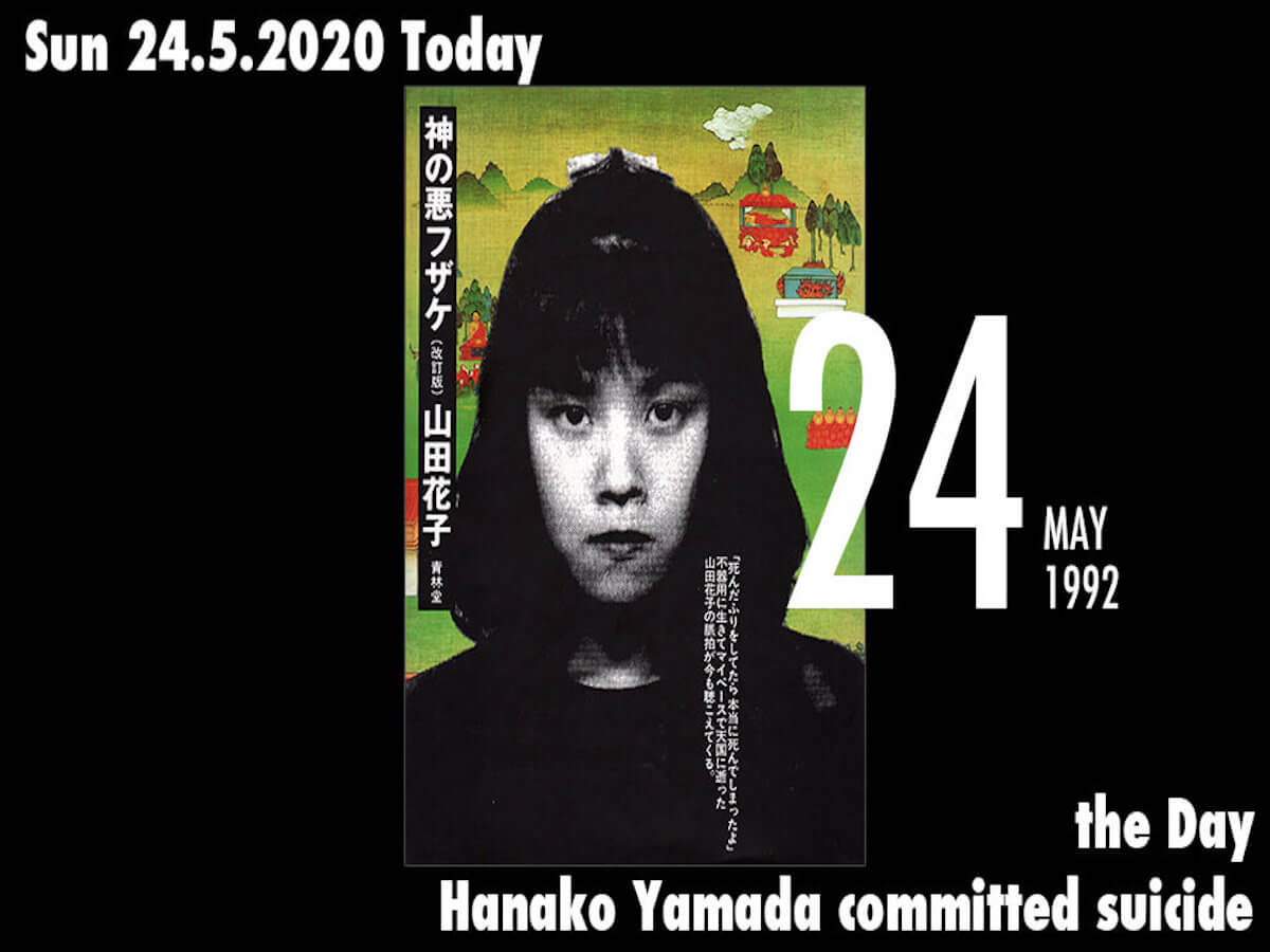 5月24日はマンガ家の山田花子が投身自殺を遂げた日 カルト的な人気を獲得するも統合失調症を発症し