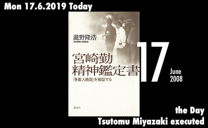 6月17日は宮崎勤の死刑が執行された日！ オタク、ロリコン、カニバリズム、4〜7歳の幼女4人が...の画像1