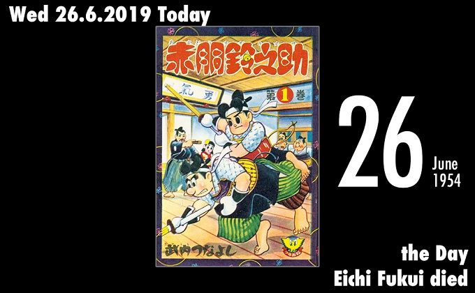 6月26日は戦後活躍した人気漫画家 福井英一が急死した日 イガグリくん 赤胴鈴之助 手塚治虫が羨むほどの実力