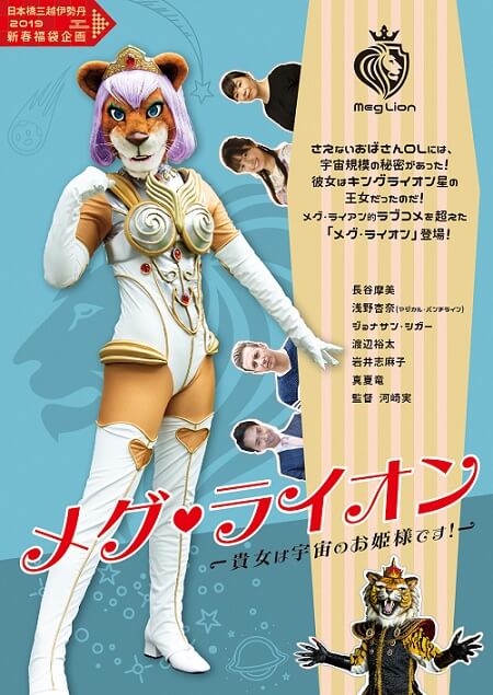 日本橋三越×TOCANA×河崎実! 空前絶後のコラボが生んだ最強映画『メグ・ライオン』、9月4日より全国ロードショー決定!!の画像1
