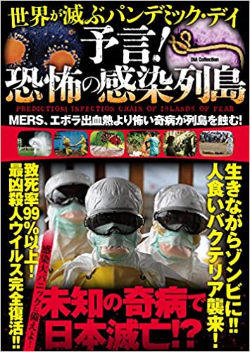 【警告】新型コロナ予言的中した超能力者2人と、「次にパンデミックになる感染症」3つ! 夏場こそ最凶にヤバいと判明、日本滅亡か!!の画像4