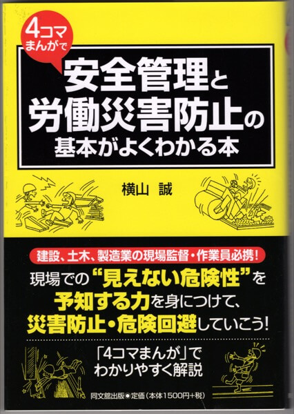 「4コマ後に死ぬ作業員」が続出、死に様のオンパレード…労働災害防止漫画がヤバすぎる! 村田らむの激推しマンガ!の画像1