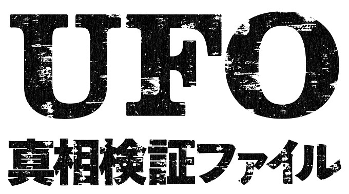 【緊急速報】史上最高のUFO映画2本をトカナが配給決定!! 宇宙人拉致の真実をスクープ『UFO真相検証ファイル』10月ダブル公開！の画像1
