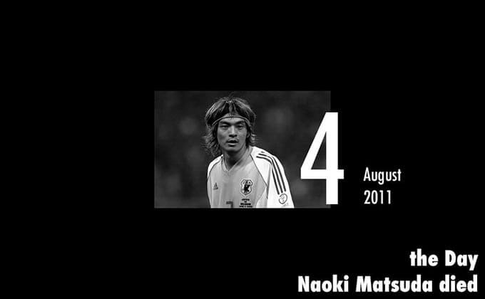 8月4日は日本を代表するサッカー選手「松田直樹」が亡くなった日...享年34歳の画像1