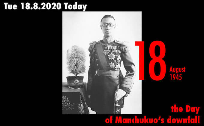 8月18日は満州国皇帝・溥儀が亡くなった日! 時代と皇帝の血に翻弄され…の画像1