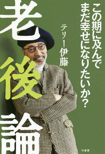 石田純一は未来の老人を先取りしている!? 新刊『老後論』で話題のテリー伊藤が高齢者が軽く生きる魅力を語る!の画像1