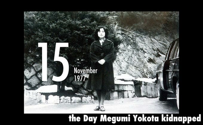 11月15日は横田めぐみさん(当時13歳)が北朝鮮に拉致された日!の画像1