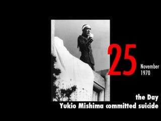 11月25日は三島由紀夫が割腹自殺を遂げた日！