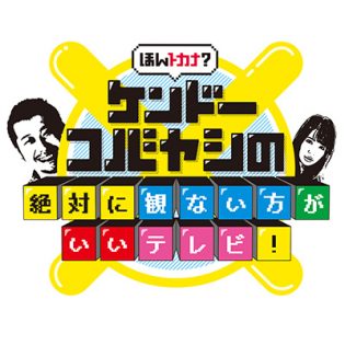 ケンドーコバヤシ Tocana 新番組 ほんトカナ ケンドーコバヤシの絶対に観ないほうがいいテレビ 配信決定